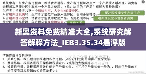 新奥资料免费精准大全,系统研究解答解释方法_IEB3.35.34悬浮版