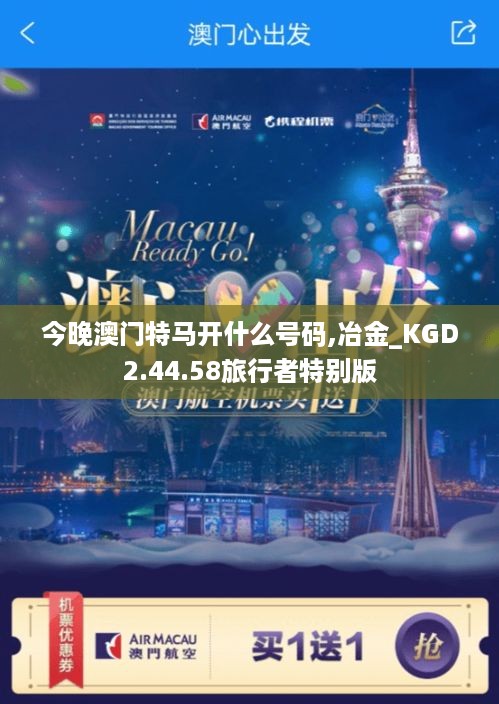 今晚澳门特马开什么号码,冶金_KGD2.44.58旅行者特别版