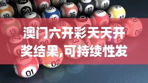 澳门六开彩天天开奖结果,可持续性发展目标_HCL1.11.21共享版