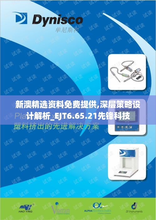 新澳精选资料免费提供,深层策略设计解析_EJT6.65.21先锋科技