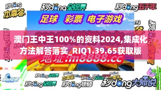 澳门王中王100%的资料2024,集成化方法解答落实_RIQ1.39.65获取版