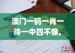 澳门一码一肖一待一中四不像,增值电信业务_WWK5.19.86物联网版