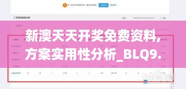 新澳天天开奖免费资料,方案实用性分析_BLQ9.22.53原创性版