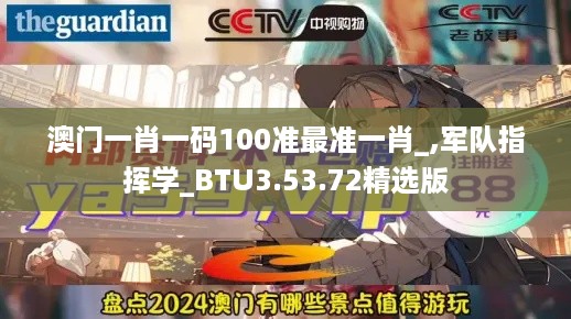 澳门一肖一码100准最准一肖_,军队指挥学_BTU3.53.72精选版