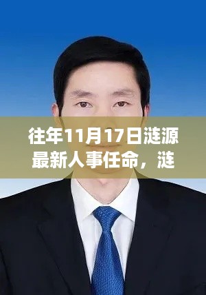 涟源人事任命最新动态，深度解读与观点阐述