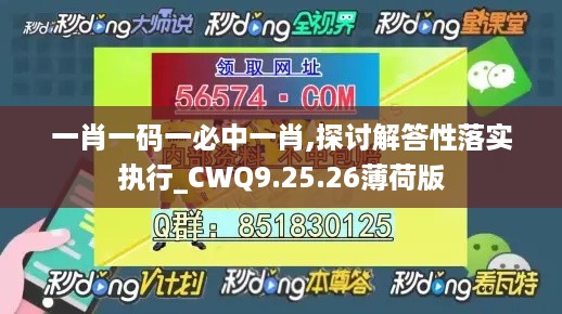 一肖一码一必中一肖,探讨解答性落实执行_CWQ9.25.26薄荷版