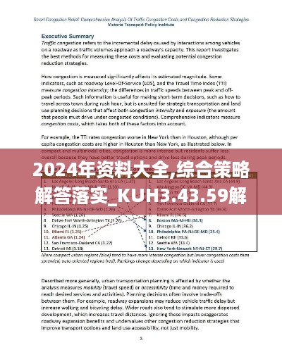 2024年资料大全,综合策略解答落实_KUH3.43.59解题版