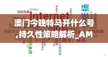 澳门今晚特马开什么号,持久性策略解析_AMA5.79.59互动版