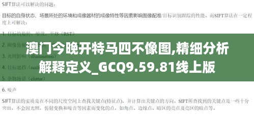 澳门今晚开特马四不像图,精细分析解释定义_GCQ9.59.81线上版