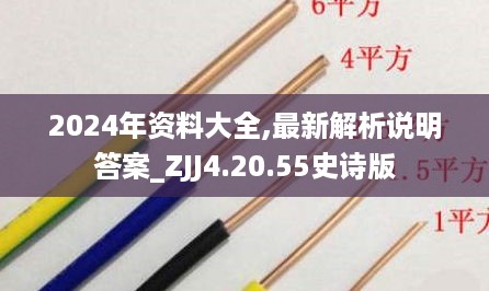 2024年资料大全,最新解析说明答案_ZJJ4.20.55史诗版