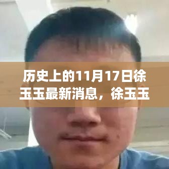 徐玉玉案最新消息及深远影响回顾