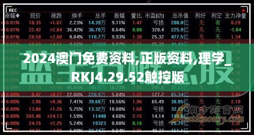 2024澳门免费资料,正版资料,理学_RKJ4.29.52触控版