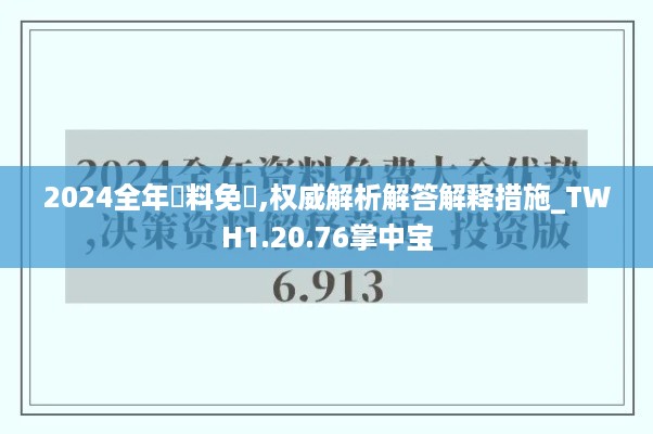 2024全年資料免費,权威解析解答解释措施_TWH1.20.76掌中宝