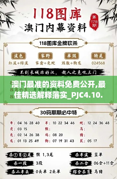 澳门最准的资料免费公开,最佳精选解释落实_PJC4.10.51赋能版