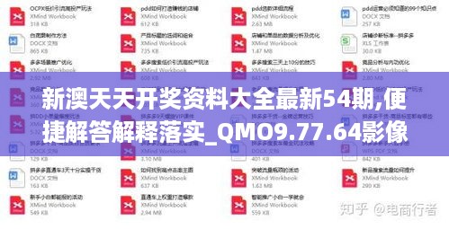 新澳天天开奖资料大全最新54期,便捷解答解释落实_QMO9.77.64影像处理版