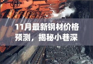 揭秘钢材价格预测背后的故事，小巷深处的独特风味与惊喜故事，最新钢材价格预测揭秘