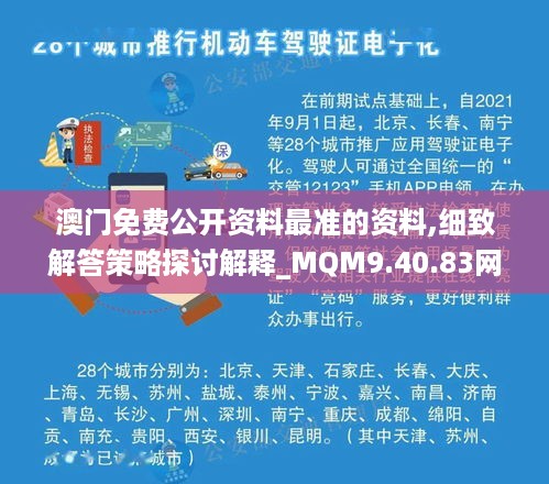 澳门免费公开资料最准的资料,细致解答策略探讨解释_MQM9.40.83网络版