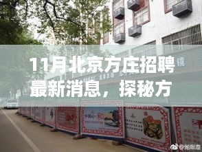 北京方庄小巷特色小店揭秘与最新招聘信息大公开