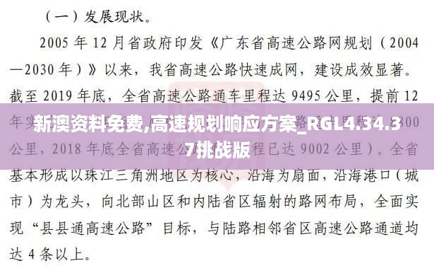 新澳资料免费,高速规划响应方案_RGL4.34.37挑战版