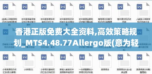 香港正版免费大全资料,高效策略规划_MTS4.48.77Allergo版(意为轻快)