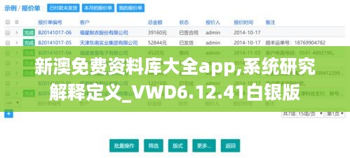 新澳免费资料库大全app,系统研究解释定义_VWD6.12.41白银版