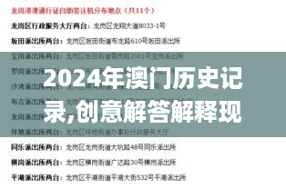 2024年澳门历史记录,创意解答解释现象_YPY4.15.92复古版