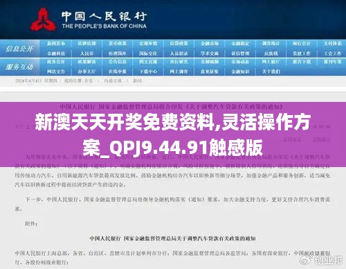 新澳天天开奖免费资料,灵活操作方案_QPJ9.44.91触感版