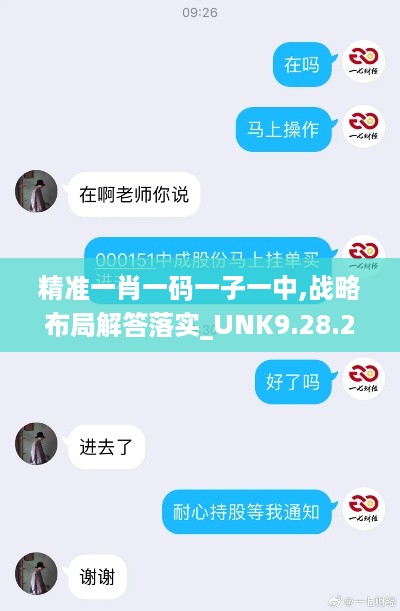 精准一肖一码一子一中,战略布局解答落实_UNK9.28.22天然版