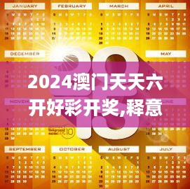 2024澳门天天六开好彩开奖,释意性描述解_XCY4.66.58百搭版