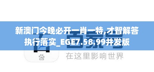 新澳门今晚必开一肖一特,才智解答执行落实_EGE7.58.99并发版