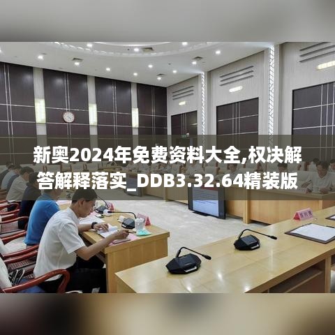 新奥2024年免费资料大全,权决解答解释落实_DDB3.32.64精装版