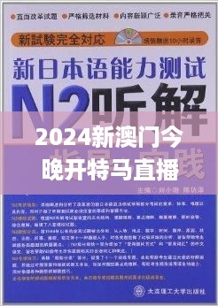 2024新澳门今晚开特马直播,精专解答解释落实_BRV4.61.56味道版