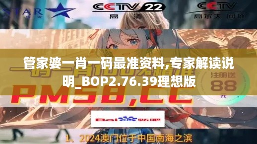 管家婆一肖一码最准资料,专家解读说明_BOP2.76.39理想版