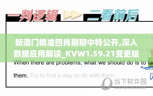 新澳门精准四肖期期中特公开,深入数据应用解读_KVW1.59.21变更版