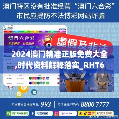 2024澳门精准正版免费大全,时代资料解释落实_RHT6.48.32可靠性版