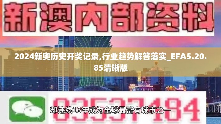 2024新奥历史开奖记录,行业趋势解答落实_EFA5.20.85清晰版