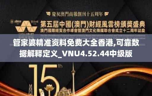 管家婆精准资料免费大全香港,可靠数据解释定义_VNU4.52.44中级版