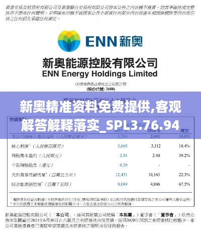 新奥精准资料免费提供,客观解答解释落实_SPL3.76.94可靠版