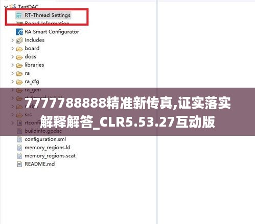 7777788888精准新传真,证实落实解释解答_CLR5.53.27互动版