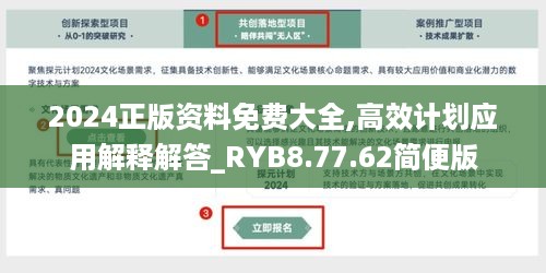 2024正版资料免费大全,高效计划应用解释解答_RYB8.77.62简便版