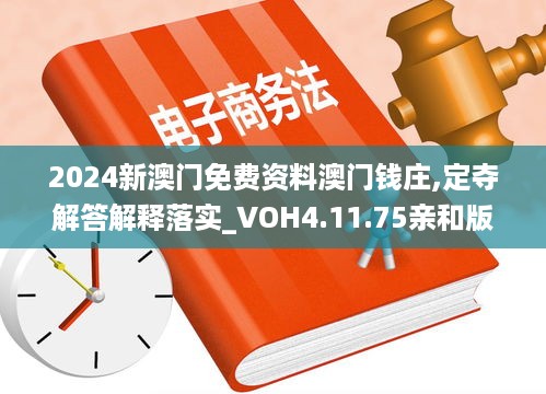 2024新澳门免费资料澳门钱庄,定夺解答解释落实_VOH4.11.75亲和版