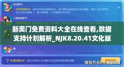 新奥门免费资料大全在线查看,数据支持计划解析_NJK8.20.41文化版