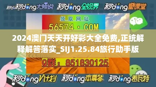 2024澳门天天开好彩大全免费,正统解释解答落实_SIJ1.25.84旅行助手版