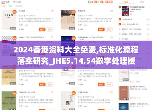 2024香港资料大全免费,标准化流程落实研究_JHE5.14.54数字处理版