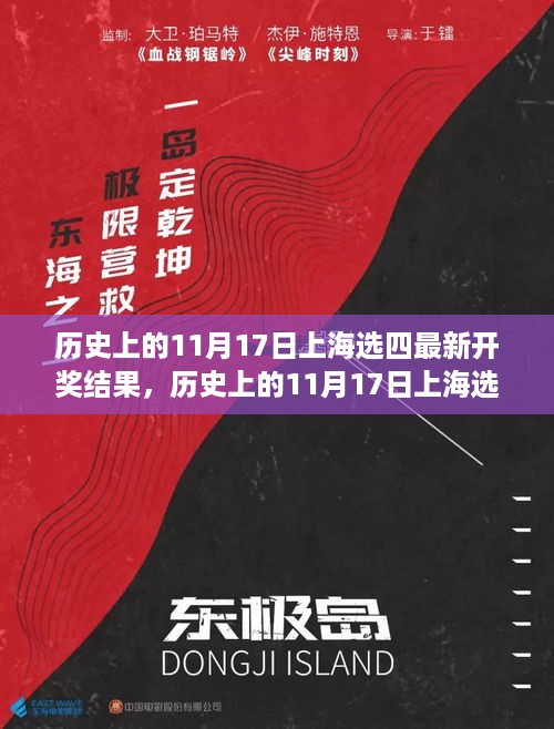 历史上的11月17日上海选四彩票开奖结果全解析及新手购彩指南