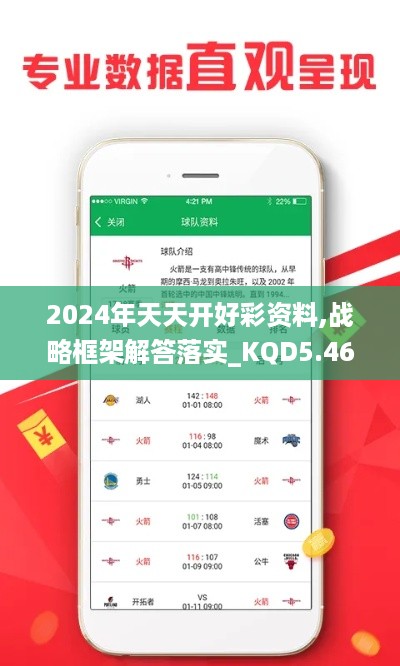 2024年天天开好彩资料,战略框架解答落实_KQD5.46.30企业版