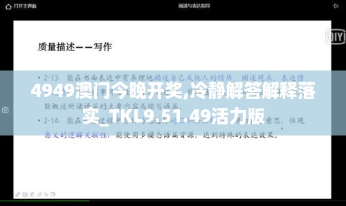 4949澳门今晚开奖,冷静解答解释落实_TKL9.51.49活力版