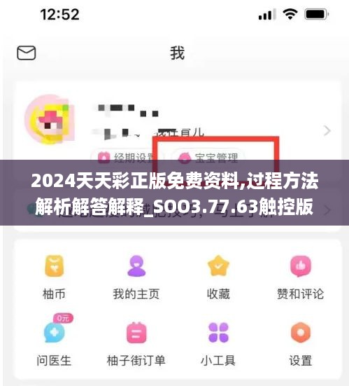 2024天天彩正版免费资料,过程方法解析解答解释_SOO3.77.63触控版