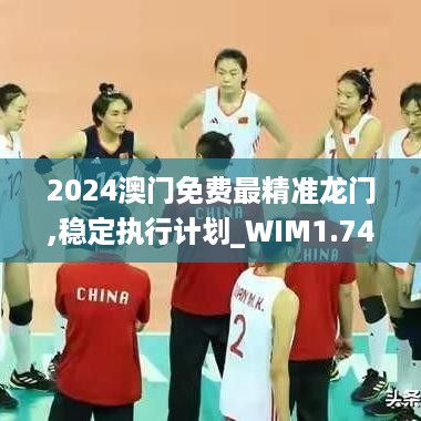 2024澳门免费最精准龙门,稳定执行计划_WIM1.74.53环保版