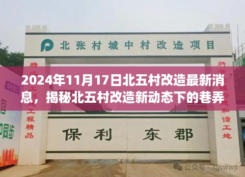 揭秘北五村改造新动态下的巷弄秘境，一家特色小店的独特魅力与最新改造消息（2024年11月）